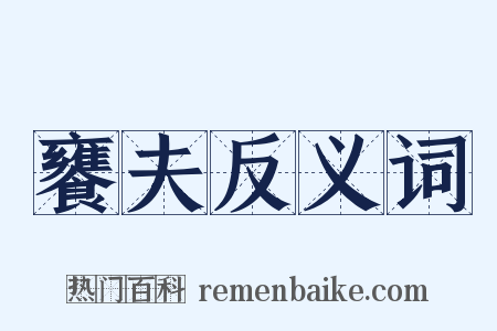 饔夫反义词是什么意思的图片